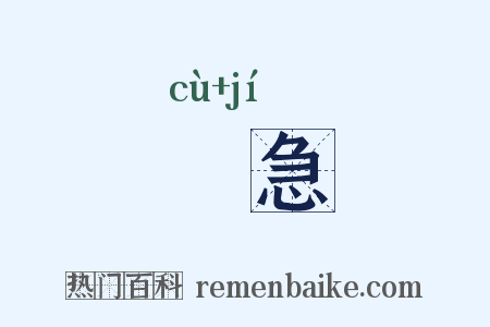 捽急是什么意思的图片